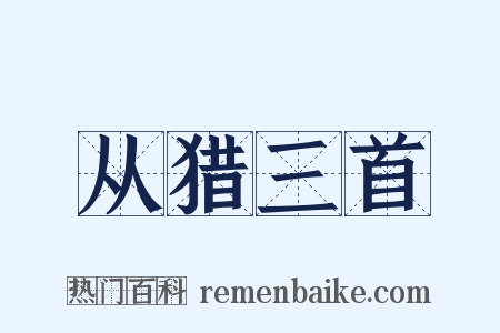 从猎三首是什么意思的图片